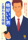 格好いい男と言われる技術