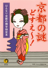 京都の謎どすえ～！
