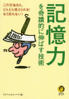 記憶力を奇蹟的に伸ばす技術