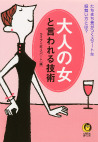 大人の女と言われる技術