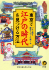 東京で江戸の時代を見つける方法
