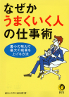 なぜかうまくいく人の仕事術