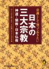 常識として知っておきたい日本の三大宗教