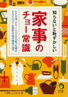 知らないと恥ずかしい家事のチョー常識