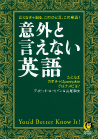 意外と言えない英語