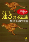 速さの不思議　面白すぎる博学知識