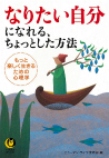 なりたい自分になれる、ちょっとした方法