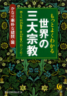 もっとよくわかる世界の三大宗教　かなり素朴な疑問篇