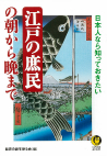 江戸の庶民の朝から晩まで
