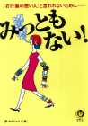 みっともない！