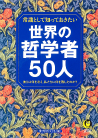 常識として知っておきたい世界の哲学者５０人