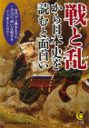 戦と乱から日本史を読むと面白い
