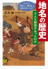 地名の歴史　そんな秘密があったのか