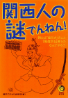 関西人の謎でんねん！