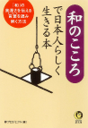 和のこころで日本人らしく生きる本