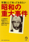 常識として知っておきたい昭和の重大事件