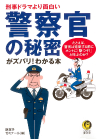 警察官の秘密がズバリ！わかる本