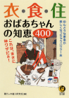 衣・食・住　おばあちゃんの知恵４００