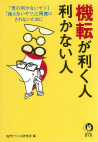 機転が利く人、利かない人