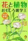 花と植物おもしろ雑学王２００連発！