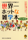 世界一ホットな雑学本２５０連発！