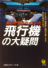 誰もが気になっていた飛行機の大疑問