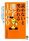 読めないと笑われる漢字１０００