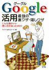 Ｇｏｏｇｌｅ活用　最強の裏ワザ・隠しワザ