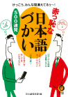 赤っ恥な日本語づかい５００連発