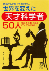 常識として知っておきたい世界を変えた天才科学者５０人