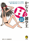 かなりＨな雑学王２００連発！