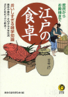 庶民からお殿様まで江戸の食卓美味しすぎる雑学知識