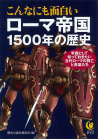 こんなにも面白いローマ帝国１５００年の歴史