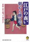 日本人なら知っておきたい江戸の商い朝から晩まで
