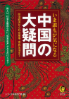 いま誰もが気になる中国の大疑問