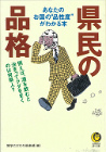 県民の品格