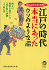 江戸の時代本当にあったウソのような話