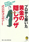 プロから聞いた黄金の隠しワザ