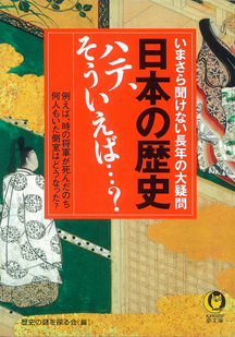 日本の歴史ハテ、そういえば…？
