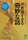 科学では解明できない不思議すぎる奇妙な話