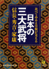 比べてみると実像が見える日本の三大武将信長・秀吉・家康