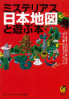 ミステリアス日本地図と遊ぶ本