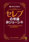 セレブの常識・非ジョーシキ