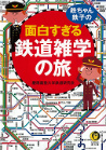 鉄ちゃん、鉄子の面白すぎる鉄道雑学の旅