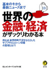 世界の金融・経済がザックリわかる本