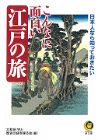 日本人なら知っておきたいこんなに面白い江戸の旅