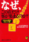 なぜ、この店だけ客が集まるのか？