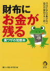 財布にお金が残る裏ワザの知恵本