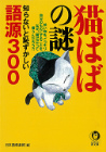 知らないと恥ずかしい語源３００　「猫ばば」の謎