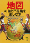 地図の謎と不思議を楽しむ本